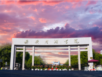 嘉興師范學(xué)院南湖學(xué)院2023年報(bào)名條件、招生要求、招生對(duì)象
