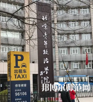 北京青年政治師范學院2023年報名條件、招生要求、招生對象
