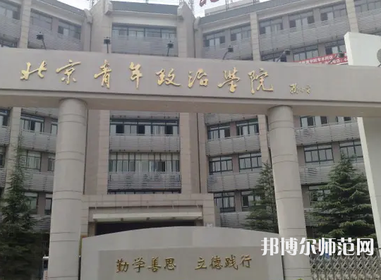 北京青年政治師范學(xué)院2023年怎么樣、好不好