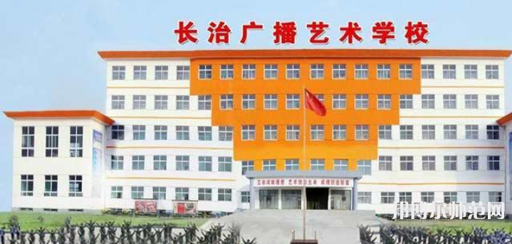 長治廣播藝術(shù)幼兒師范學(xué)校2023年報(bào)名條件、招生要求、招生對(duì)象
