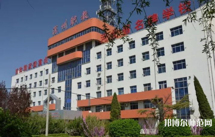 深州幼兒師范職教中心2023年報名條件、招生要求、招生對象