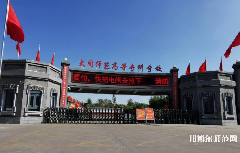 大同師范高等?？茖W(xué)校2023年有哪些專業(yè)