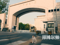 北京語言師范大學(xué)2023年怎么樣、好不好