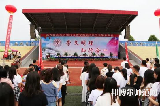 山西師范大學(xué)現(xiàn)代文理學(xué)院2023年怎么樣、好不好 