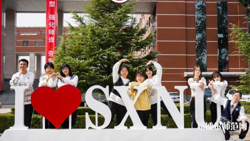 山西師范大學(xué)2023年怎么樣、好不好 