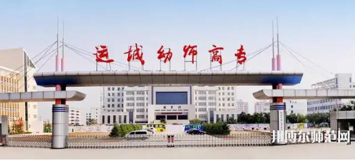 運(yùn)城幼兒師范高等?？茖W(xué)校2023年報(bào)名條件、招生要求、招生對象