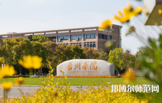 臺(tái)州師范學(xué)院椒江校區(qū)2023年報(bào)名條件、招生要求、招生對(duì)象