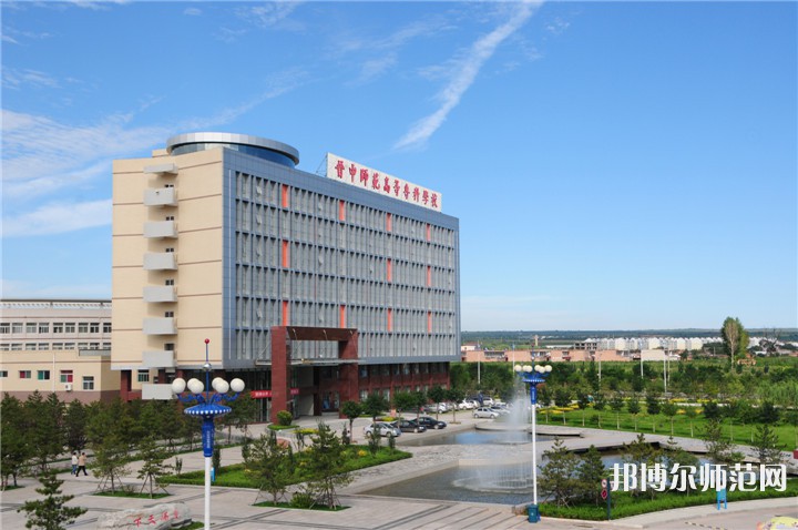 晉中師范高等?？茖W(xué)校2023年怎么樣、好不好