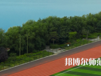 三門峽職業(yè)技術師范學院2023年怎么樣、好不好