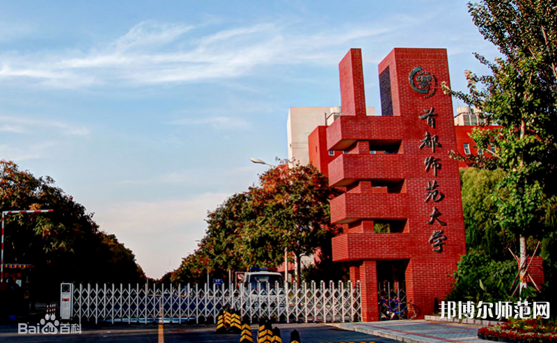 首都師范大學2023年報名條件、招生要求、招生對象