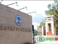 桂林師范高等?？茖W校2023年是幾專