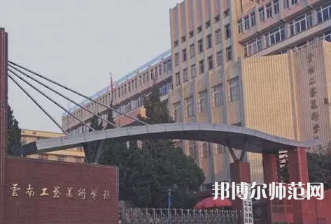 云南工藝美術(shù)幼兒師范學校怎么樣、好不好