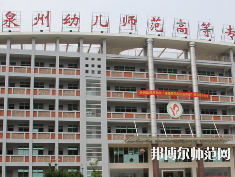 泉州幼兒師范高等?？茖W(xué)校2023年招生簡(jiǎn)章