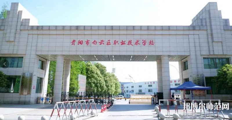 貴陽白云區(qū)幼師職業(yè)技術(shù)學(xué)校2023年報名條件、招生要求、招生對象