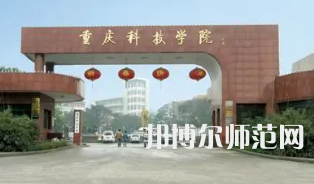 重慶科技師范學(xué)院2023年報(bào)名條件、招生要求、招生對(duì)象 