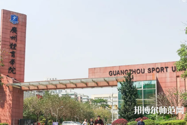 廣州體育師范學(xué)院2023年報名條件、招生要求、招生對象