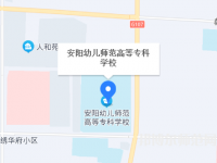安陽幼兒師范高等?？茖W(xué)校2023年地址在哪里