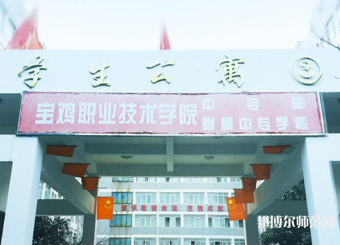 寶雞職業(yè)技術師范學院2023年報名條件、招生要求、招生對象