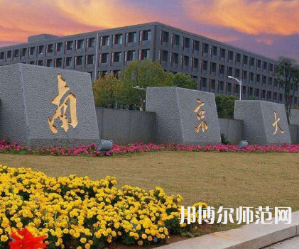 南京大學師范學院鼓樓校區(qū)2023年報名條件、招生要求、招生對象