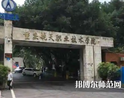 重慶航天師范職業(yè)技術(shù)學(xué)院2023年怎么樣、好不好 