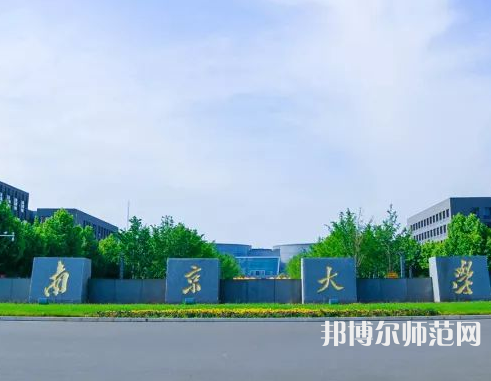 南京大學(xué)師范學(xué)院仙林校區(qū)2023年報名條件、招生要求、招生對象