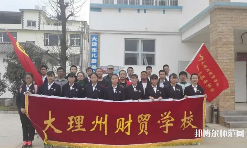 大理州幼師財貿(mào)學(xué)校2023年學(xué)費(fèi)、收費(fèi)多少