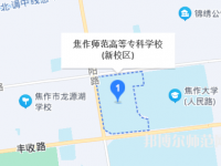 焦作師范高等?？茖W(xué)校2023年地址在哪里
