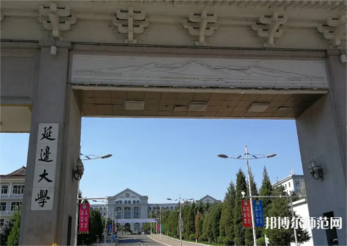 延邊師范大學(xué)2023年怎么樣、好不好 