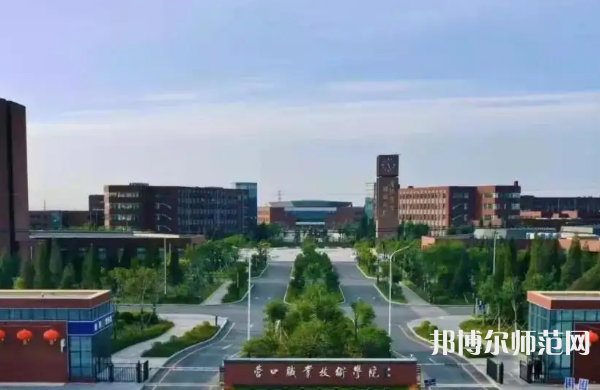 營(yíng)口職業(yè)技術(shù)師范學(xué)院2023年怎么樣、好不好