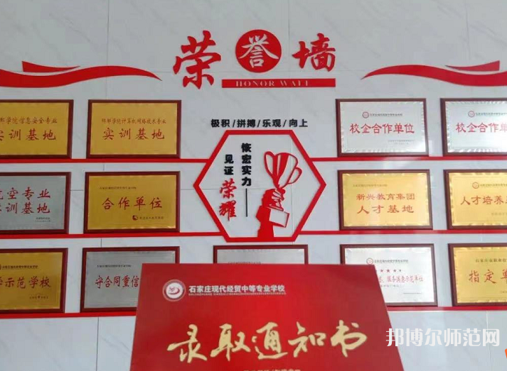 石家莊市現(xiàn)代經(jīng)貿(mào)幼師中等專業(yè)學(xué)校2023年報名條件、招生要求、招生對象