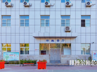 石家莊市現(xiàn)代經(jīng)貿(mào)幼師中等專業(yè)學(xué)校2023年報名條件、招生要求、招生對象