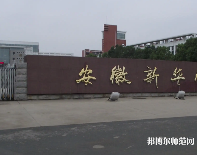 安徽新華師范學(xué)院2023年報名條件、招生要求、招生對象