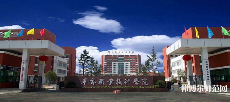 畢節(jié)職業(yè)技術(shù)師范學(xué)院2023年報(bào)名條件、 招生要求、招生對象