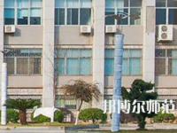 南華大學(xué)船山師范學(xué)院紅湘校區(qū)2023年報名條件、招生要求、招生對象