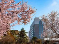 華北科技師范學(xué)院2023年怎么樣、好不好