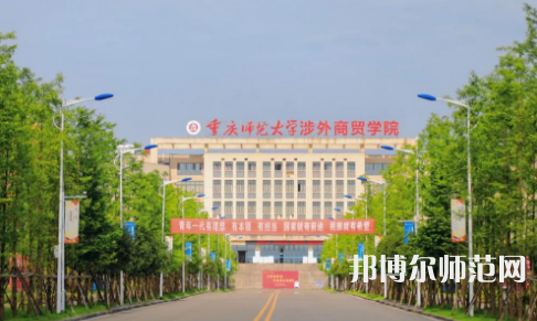 重慶師范大學涉外商貿(mào)學院銅梁校區(qū)2023年報名條件、招生要求、招生對象 