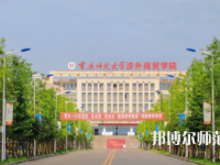 重慶師范大學涉外商貿(mào)學院銅梁校區(qū)2023年報名條件、招生要求、招生對象
