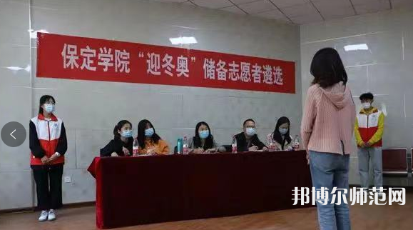 保定學院師范學院2023年報名條件、招生要求、招生對象 