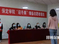 保定學(xué)院師范學(xué)院2023年報(bào)名條件、招生要求、招生對(duì)象