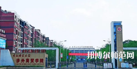 重慶師范大學(xué)涉外商貿(mào)學(xué)院銅梁校區(qū)2023年怎么樣、好不好 