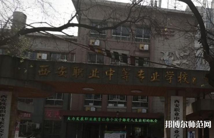 西安職業(yè)中等幼師專(zhuān)業(yè)學(xué)校2023年怎么樣、好不好