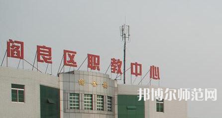 西安閻良幼師職教中心023年報(bào)名條件、招生要求、招生對(duì)象