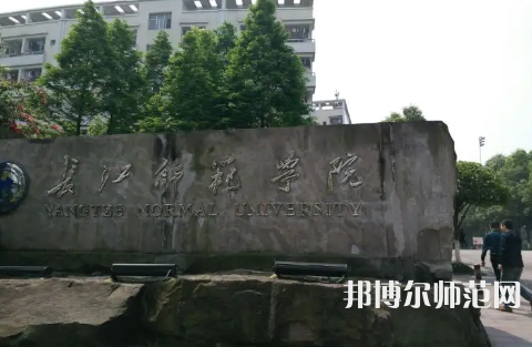 長(zhǎng)江師范學(xué)院2023年報(bào)名條件、招生要求、招生對(duì)象 