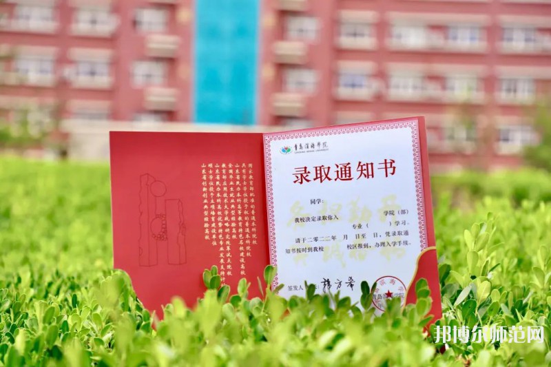 青島濱海師范學(xué)院2023年怎么樣、好不好 