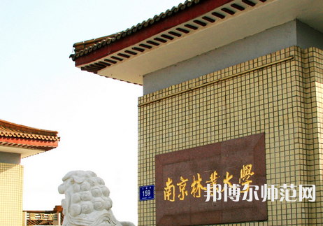 南京林業(yè)師范大學(xué)淮安校區(qū)2023年報(bào)名條件、招生要求、招生對(duì)象