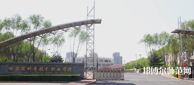 哈爾濱科學(xué)技術(shù)職業(yè)師范學(xué)院2023年怎么樣、好不好