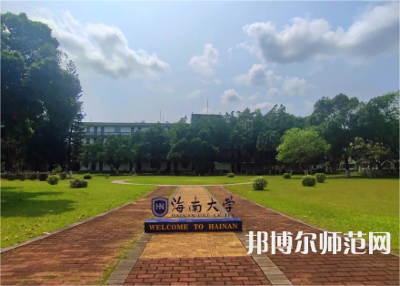 海南大學(xué)師范學(xué)院城西校區(qū)2023年學(xué)費(fèi)、收費(fèi)多少