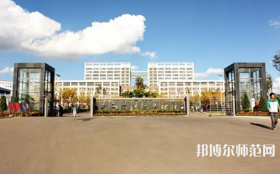 云南工程師范職業(yè)學(xué)院2023年怎么樣、好不好