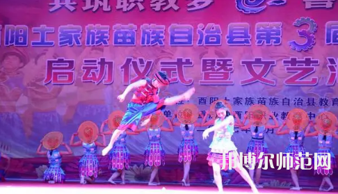重慶市酉陽民族師范學(xué)校2023年怎么樣、好不好