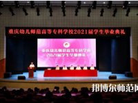 重慶幼兒師范高等?？茖W(xué)校梨園校區(qū)2023年招生錄取分?jǐn)?shù)線